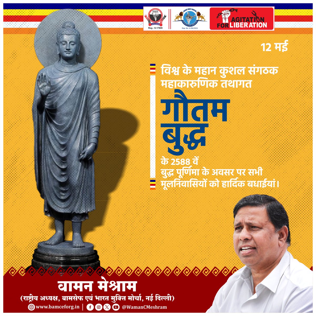 #WamanMeshram 
विश्व के महान कुशल संगठक महाकारुणिक तथागत गौतम बुद्ध के 2588 वें बुद्ध पूर्णिमा के अवसर पर सभी मूलनिवासियों को हार्दिक बधाईयां।