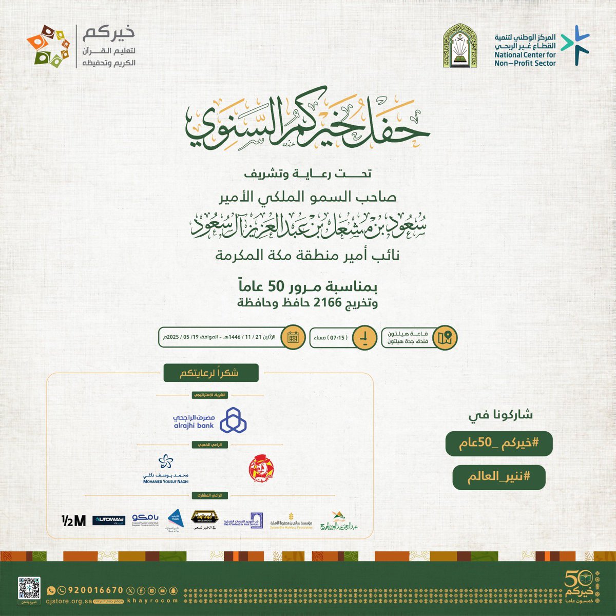 🔹يسرنا دعوتكم لحضور حفل #خيركم_50عام بمناسبة مرور خمسة عقود على تأسيسها وبداية رحلتها المباركة ، ولتكريم أكبر عدد حفاظ للقرآن بتاريخ المملكة العربية #السعودية 🇸🇦متمثلاً في:
🎖️2166 حافظ وحافظة لكتاب الله🎖️
والذي يقام برعاية وتشريف صاحب السمو الملكي الأمير سعود بن مشعل بن