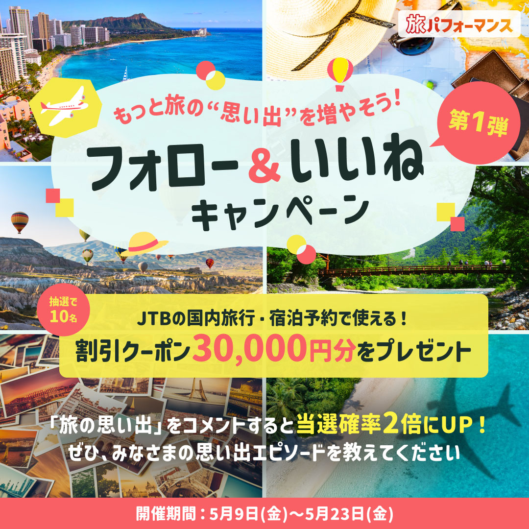 JTB_jp's tweet photo. ◤￣￣￣￣￣￣￣￣￣￣￣
　JTB公式Instagramにて
　キャンペーンを開催中
＿＿＿＿＿＿＿＿＿＋。◢

「もっと旅の”思い出"を増やそう！フォロー＆いいねキャンペーン」を開催中です🌈

ご応募は、5月23日（金）23:59まで🎁

詳細はこちら👇https://t.co/3HrYdhYlKg https://t.co/R4lALVoQTJ