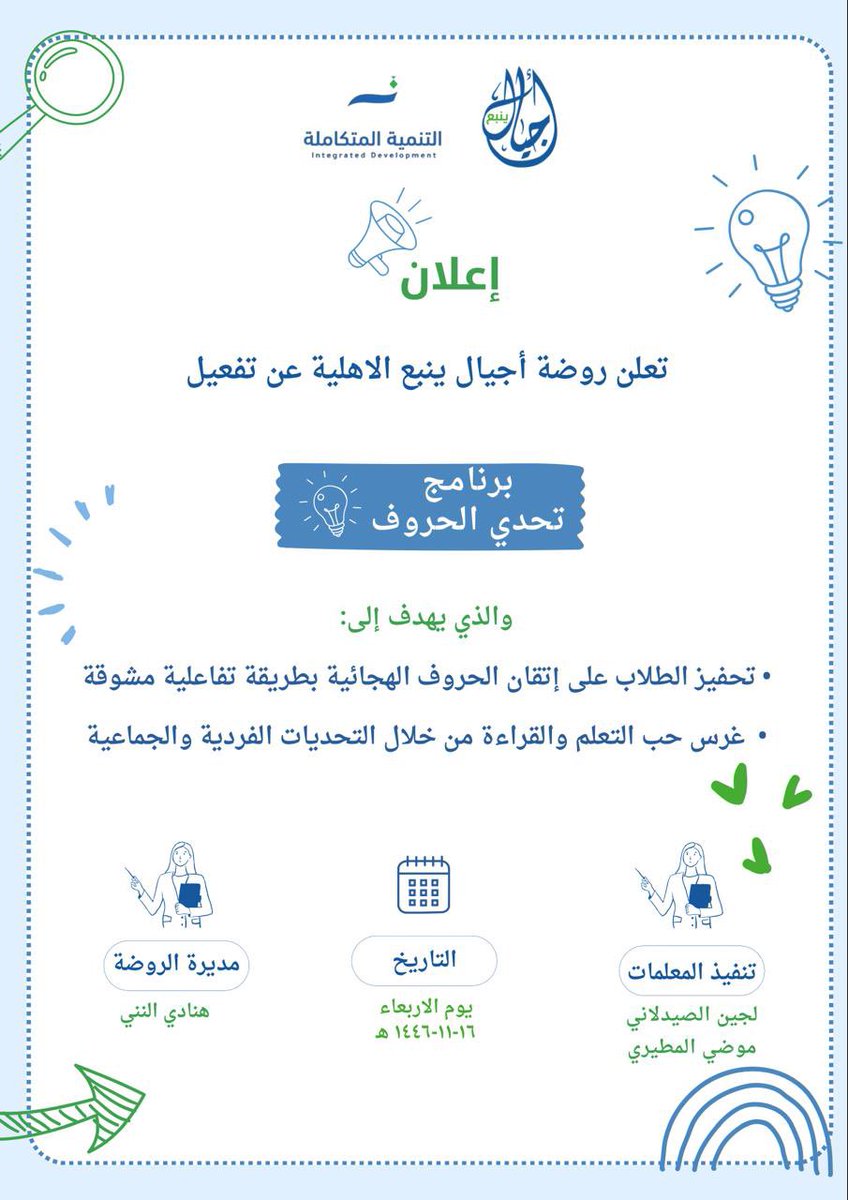 تعلن روضة أجيال ينبع الأهلية عن تفعيل 
"برنامج تحدي الحروف"
والذي يهدف إلى تحفيز الطلاب بطريقة تفاعلية ومشوقة 
يوم الأربعاء : 
١٦-١١-١٤٤٦ هـ 
تنفيذ المعلمات: 
لجين الصيدلاني ،موضي المطيري 
مديرة الروضة: هنادي النني
#مدارس_نبع_المعرفة_الأهلية_بينبع 
#مدارس_أجيال_ينبع_الأهلية_بنات