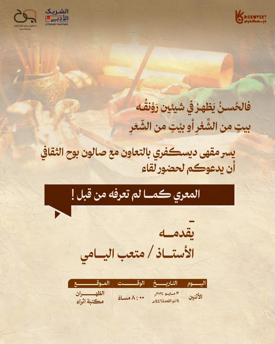 مقهى ديسكفري (@discovry_jubail) on Twitter photo فالحُسـنُ يَظهـرُ في شيئين رَوْنقُـه
بيتٍ من الشِّعْرِ أو بيْتٍ من الشّعَرِ
يدعوكم #الشريك_الأدبي مقهى ديسكفري بالتعاون مع #صالون_بوح_الثقافي لحضور لقاء "المعري كما لم تعرفه من قبل"
يقدمه
الأستاذ/ متعب اليامي
<a href="/MitebAlyami/">متعب اليامي</a>
لا تفوّتوا فرصة اكتشاف وجه آخر لأحد أعظم فلاسفة فالحُسـنُ يَظهـرُ في شيئين رَوْنقُـه
بيتٍ من الشِّعْرِ أو بيْتٍ من الشّعَرِ
يدعوكم #الشريك_الأدبي مقهى ديسكفري بالتعاون مع #صالون_بوح_الثقافي لحضور لقاء "المعري كما لم تعرفه من قبل"
يقدمه
الأستاذ/ متعب اليامي
<a href="/MitebAlyami/">متعب اليامي</a>
لا تفوّتوا فرصة اكتشاف وجه آخر لأحد أعظم فلاسفة