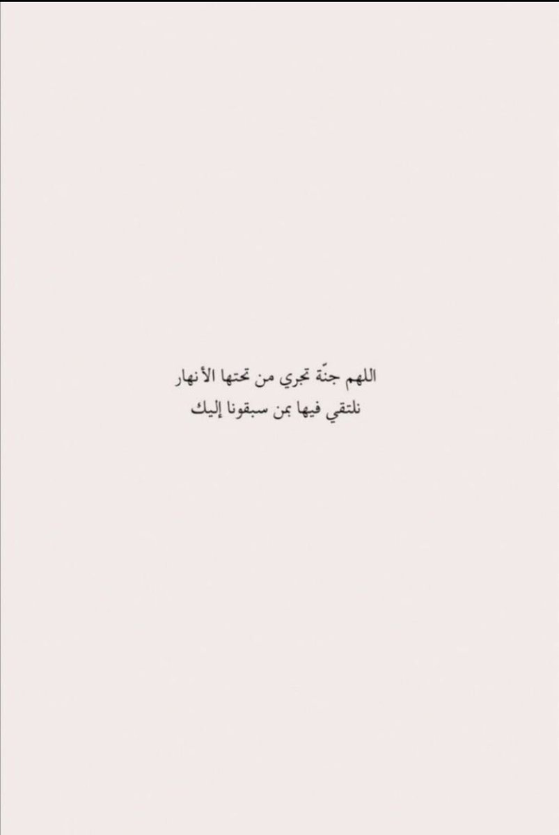 اللهُمَّ ارحم موتانا عددَ ما صلَّى عبادك، و عدد ما رُفعت الأيادي لدعائك و رجائك، اللهُم فردوسًا ونعيمًا غير مقطُوع ولِذه بنُور وجهكَ تغشــاهم غدوًا وعشيّا اللهُم ارحمهم برحمتك التي وسعت كل شيء