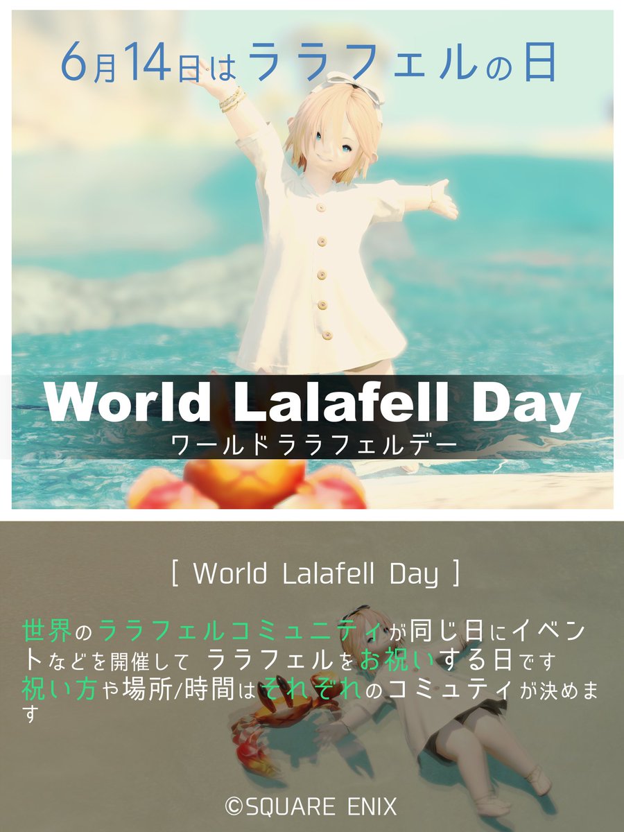 WLD(World Lalafell Day)のシェアです

WLDは世界のララフェルコミュニティが集まって あちこちでイベントなどを開催する日になります
ワールドララフェルデーって名前ですけど 去年とは開催日が違います。2025年6月14日の開催