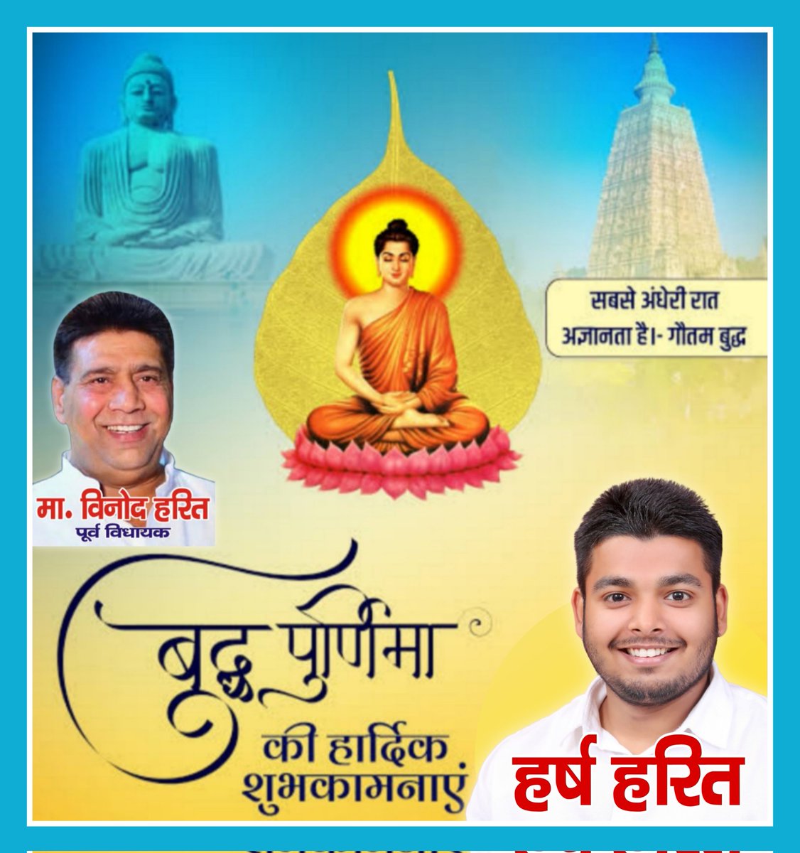 harshharitmrt's tweet photo. “ एक जलते हुए दीपक से हजारों दीपक जलाए जा सकते हैं , फिर भी उस दीपक की रोशनी कम नहीं होती ,
उसी तरह खुशियाँ बाटने से बढ़ती हैं , कम नहीं होती ”

समस्त क्षेत्रवासियों को #बुद्ध_पूर्णिमा पूर्णिमा की हार्दिक शुभकामनाएं !
#BuddhaPurnima #Buddhism #Buddha https://t.co/Bjoo27jlTz