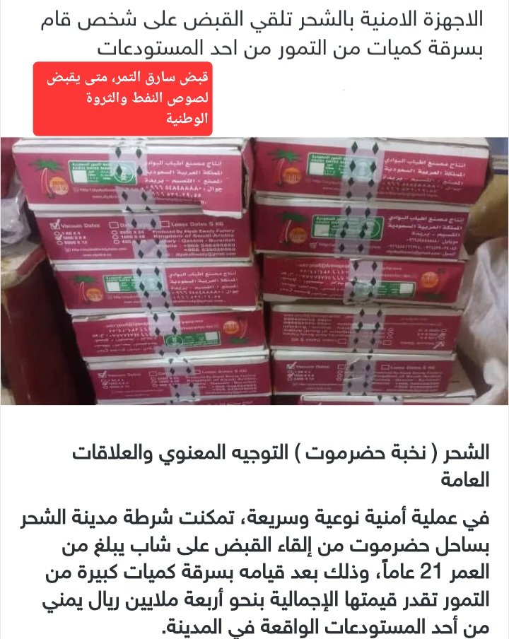 اليوم تم القبض على أحد اللصوص سرق مخزن تمور في #الشحر #حضرموت