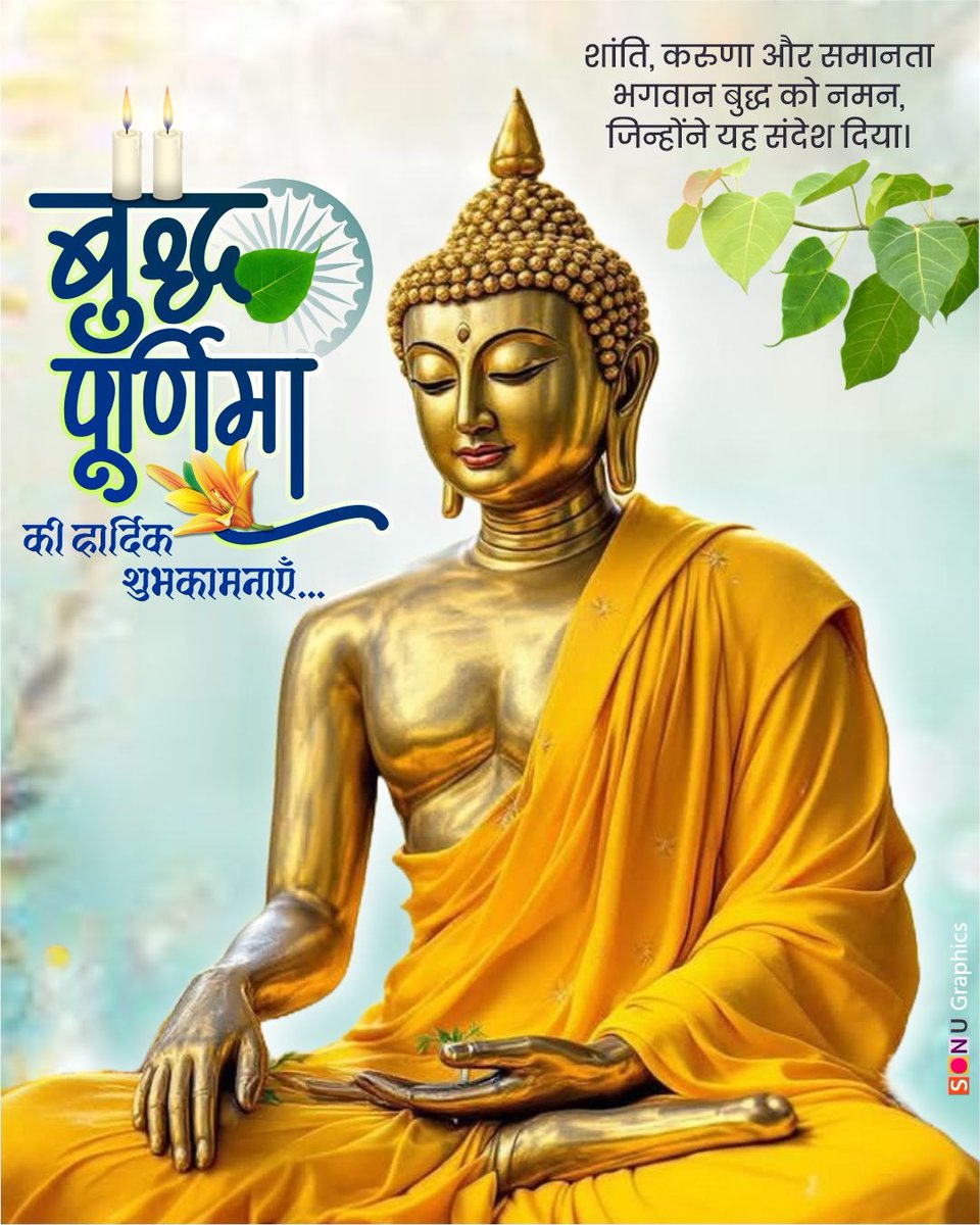 बुद्ध पूर्णिमा की हार्दिक शुभकामनाएं 
 12 मई
<a href="/Mayawati/">Mayawati</a> <a href="/AnandAkash_BSP/">Akash Anand</a>