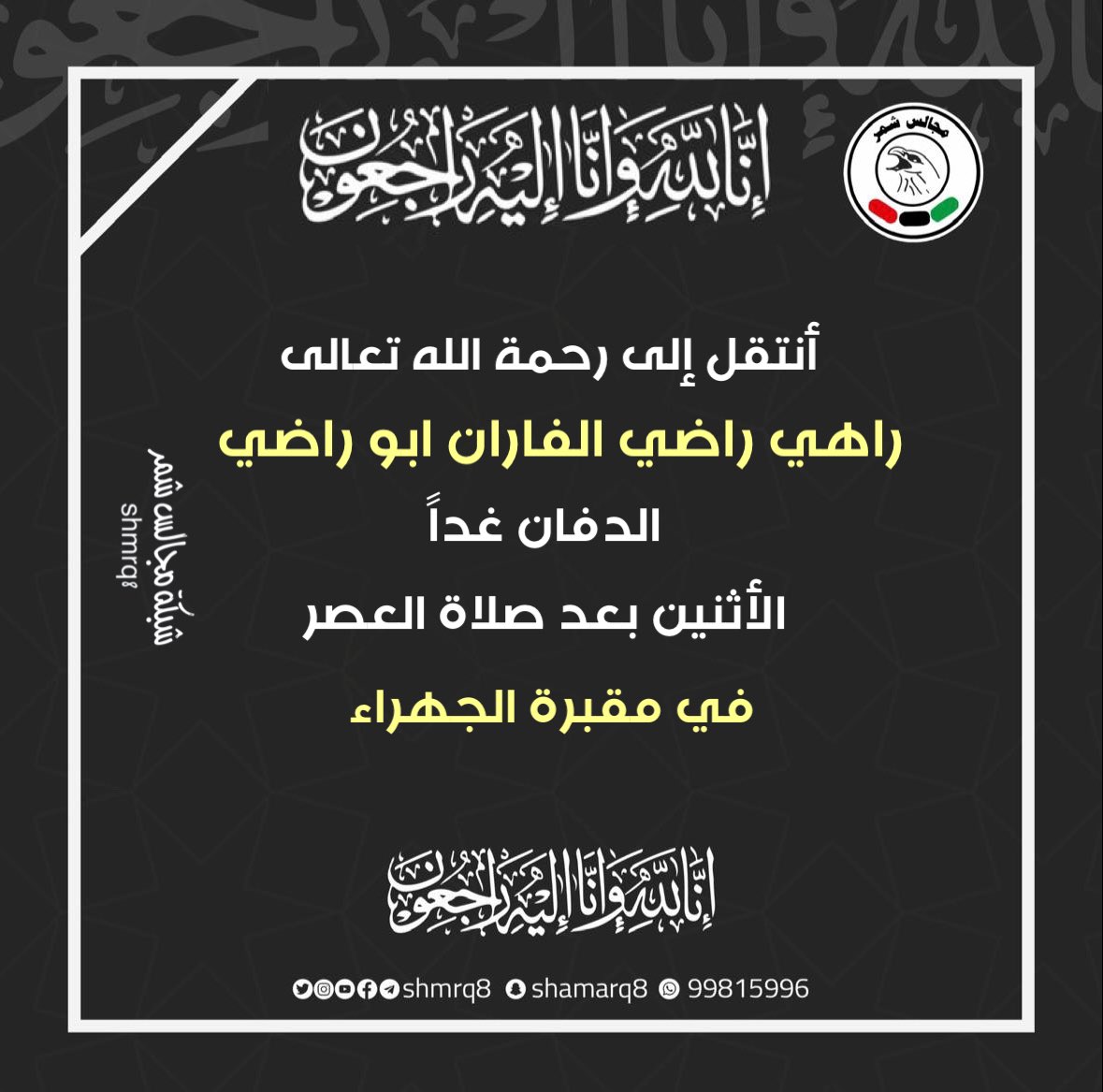 أنتقل إلى رحمة الله تعالى

راهي راضي الفاران ابو راضي

الدفان غداً الأثنين بعد صلاة العصر

في مقبرة الجهراء