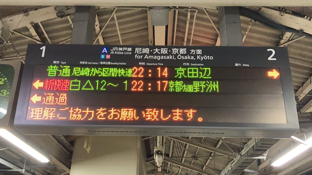 JR西日本 JR神戸線 三ノ宮駅 発車標】尼崎から区間快速、JR東西線経由