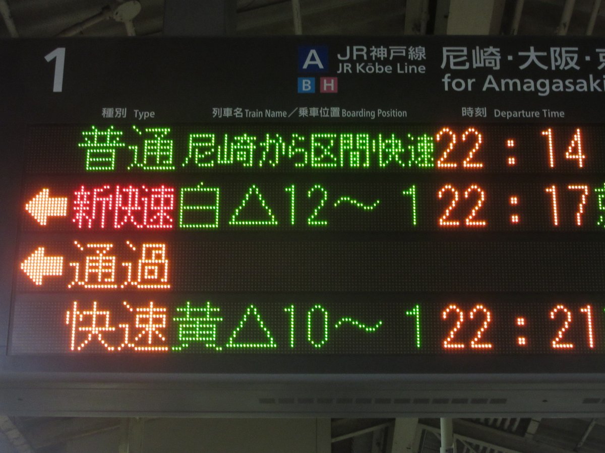 JR西日本 JR神戸線 三ノ宮駅 発車標】尼崎から区間快速、JR東西線経由