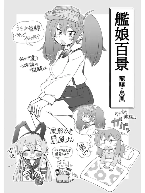 🌟艦娘百景まとめ🌟 大人龍驤・風邪ひき島風 