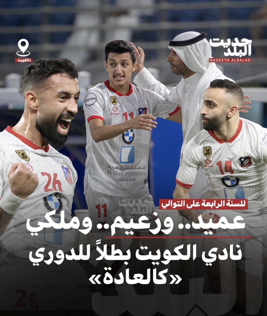 الف مبروك لكل عشاق العميد الكويتاوي #نادي_الكويت ❤️❤️