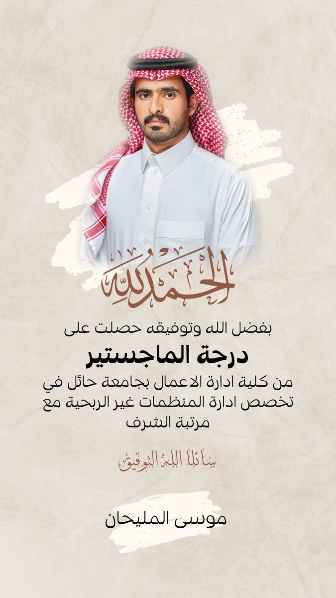 mossaa96's tweet photo. الحمد لله على التمام 
بفضل الله وتوفيقه حصلت على درجة #الماجستير من جامعة حائل بكلية ادارة الاعمال في تخصص ادارة المنظمات غير الربحية 
سائلا الله التوفيق https://t.co/TOGjyq5JhN