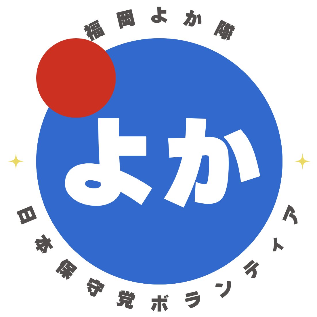 🎉《福岡よか隊》100名達成‼️🩵✨／ 5/12の募集開始からわずか3日