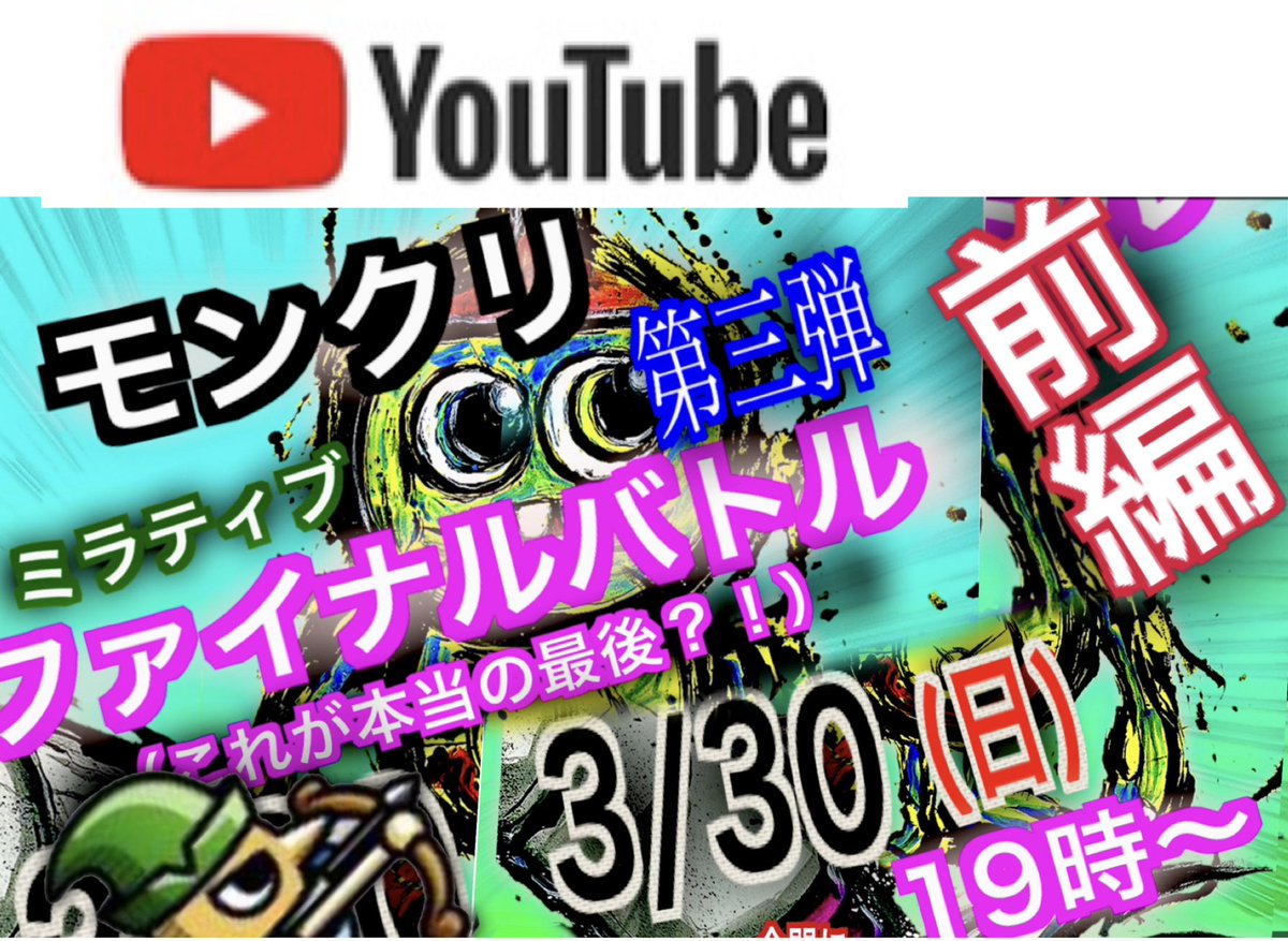 youtu.be/hlJG5v6sLDg?si…

遅くなりました

モンクリファイナルバトル第三弾『前編』

コンビトーナメントまで

YouTube投稿しました

ハウリング等お聴き苦しい所多々あるとおもいますがよろしくお願いします

#モンクリ　#モンスタークリエイト