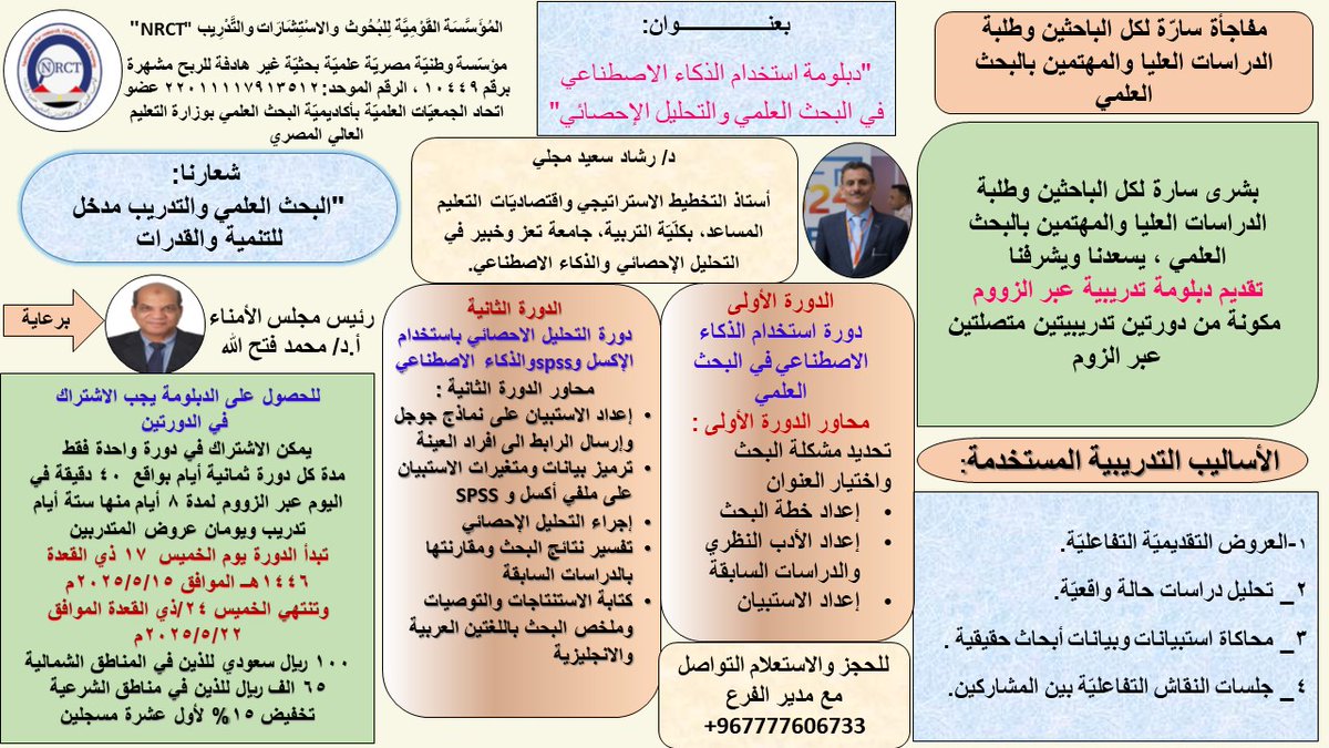 دورتان تدريبيتان لطلبة الدراسات العليا عبر الزوم بعنوان: استخدام الذكاء الاصطناعي في البحث العلمي والتحليل الاحصائي