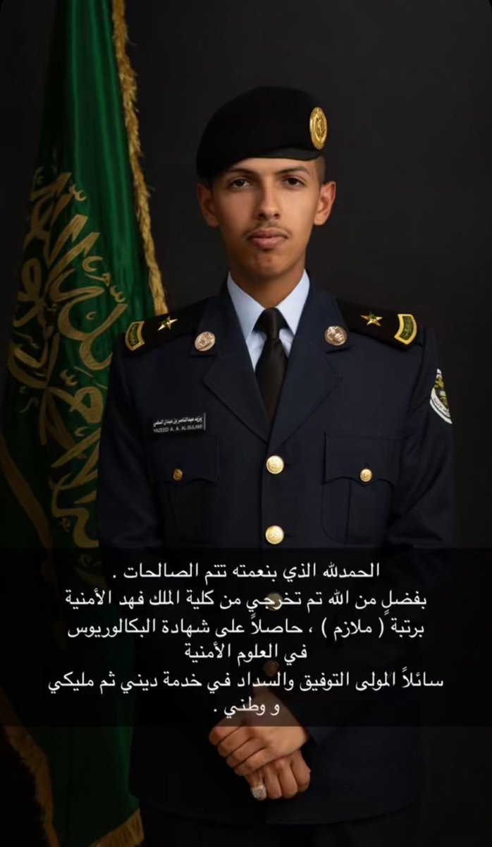 #تهنئيه
نهنئ الأستاذ/ عبدالناصر بن عبدان العطافي السلمي وأبنائه و أخوانه 
بمناسبة تخرج أبنه الملازم / يزيد 
من كلية الملك فهد الأمنية وحصوله على درجة البكالوريوس مع مرتبة الشرف في العلوم الأمنية 
نسأل الله له التوفيق والسداد في خدمة دينه ومليكه ووطنه
#مكتب_العطافي