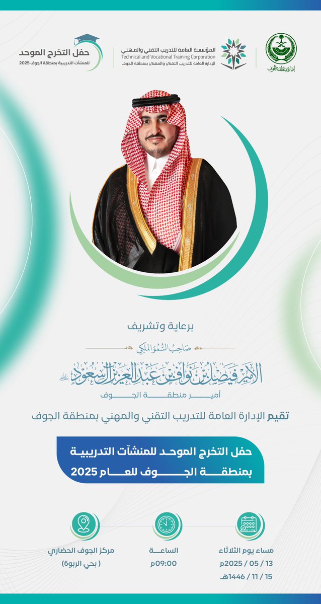 سمو #أمير_منطقة_الجوف يرعى الثلاثاء المقبل حفل خريجي وخريجات منشآت التدريب التقني والمهني الموحد بالمنطقة

spa.gov.sa/N2316180

#استثمر_بالجوف  
#الجوف_سلة_غذاء_المملكة  
#الجوف_عاصمة_الطاقة_المتجددة
<a href="/tvtcweb/">التدريب التقني</a>