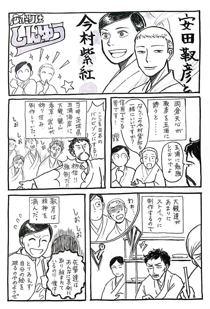 日本画家、今村紫紅(いまむらしこう)と安田靫彦(やすだゆきひこ)紹介漫画。 