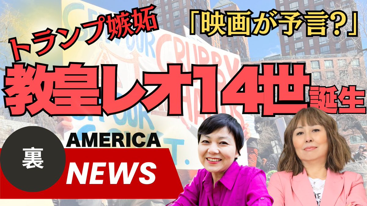 ❗️最新YouTube❗️
トランプ嫉妬？新教皇レオ14世誕生は映画「教皇選挙」の予言通り？

めぐみと恵子のアメリカ裏ニュース
アメリカ人初！世界14億人のカトリック教徒を統べる新ローマ教皇を徹底解剖！

毎週月曜朝6時更新！
👍とチャンネル登録もお願いします！　<a href="/keikoworld/">Keiko Tsuyama「現代アメリカ政治とメディア」発売</a> 
youtu.be/yTU4rgWm-VE