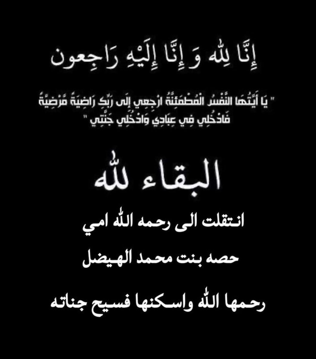ixinaif's tweet photo. ﴿ إنا لله وإنا إليه راجعون ﴾ 
بقلوب مُؤمنة راضية بقضاء الله وقدره
انتقلت إلى رحمه الله تعالى امي
#حصه_بنت_محمد_الهيضل  
أسأل الله أن يرحمها وأن يغفر لها
اللهم أرحمها رحمة تسع السماوات والأرض اللهم ثبتها عند السؤال وأجعلها في جنتك امنه مطمئنه يارب العالمين. https://t.co/U5oh6GdCp7