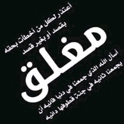 غياب مؤقت وإن طال سامحوني
واذكروني بدعوه لعل أحدكم أقرب مني إلى الله ولكم بالمثل 
أستودعتكم الله الذي لا تضيع ودائعه..￼🤍
#تسجيل_خروج