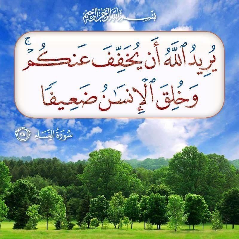 قال تعال 
 يُرِيدُ اللَّهُ لِيُبَيِّنَ لَكُمْ وَيَهْدِيَكُمْ سُنَنَ الَّذِينَ مِنْ قَبْلِكُمْ وَيَتُوبَ عَلَيْكُمْ ۗ وَاللَّهُ عَلِيمٌ حَكِيمٌ ﴿26﴾ وَاللَّهُ يُرِيدُ أَنْ يَتُوبَ عَلَيْكُمْ وَيُرِيدُ الَّذِينَ يَتَّبِعُونَ الشَّهَوَاتِ أَنْ تَمِيلُوا مَيْلًا عَظِيمًا ﴿27﴾