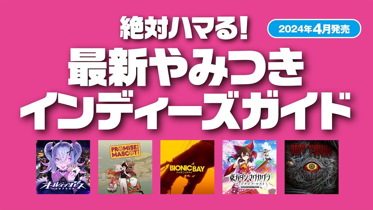 絶対ハマる！ 最新やみつきインディーズガイド──4月発売の注目タイトルはこれだ！ ギミック満載のパズルアクション『Bionic Bay』、往年のサバイバルホラーを彷彿とさせる『Post Trauma』など5作品をチェック！

詳しくはこちら⇒ play.st/3GLgDNV

#PlayStationIndies