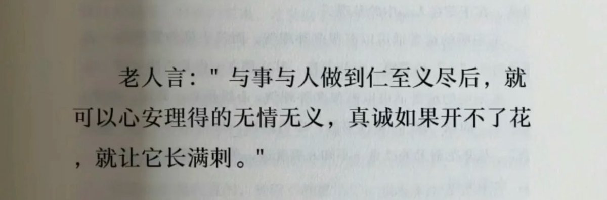 “真诚如果开不了花，就让它长满刺”