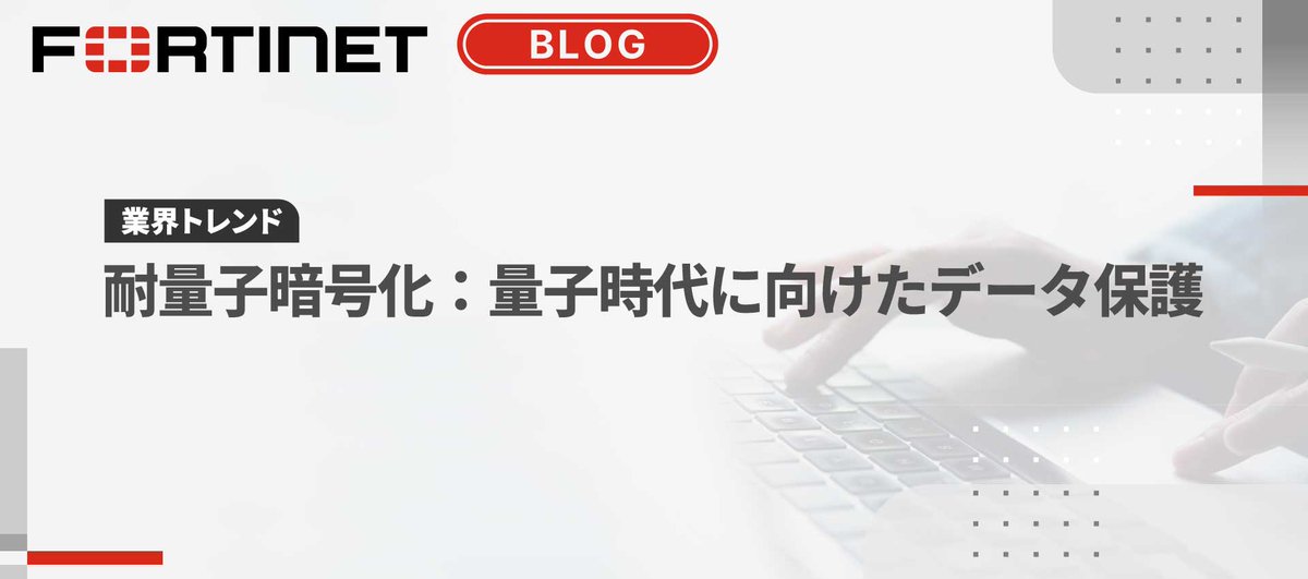 📓ブログ：業界トレンド
耐量子暗号化とは？量子時代に向けたデータ保護

量子コンピュータ時代の到来はすぐそこに🔐
量子技術の進化は、既存の暗号技術を無力化するリスクも。

量子時代の暗号対策とその技術について詳しく解説👇
🔗 fortinet.com/jp/blog/indust…
