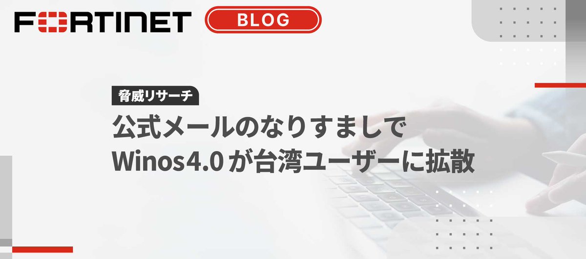 📓ブログ：脅威リサーチ
公式メールのなりすましでWinos4.0が台湾ユーザーに拡散

高度なマルウェアフレームワークで、台湾企業を標的にWinos4.0を使った攻撃を確認⚠️
2025年1月の攻撃では台湾の国税局を装ったEメールを介して拡散されました。

👇Fortinetがその手法を分析
fortinet.com/jp/blog/threat…