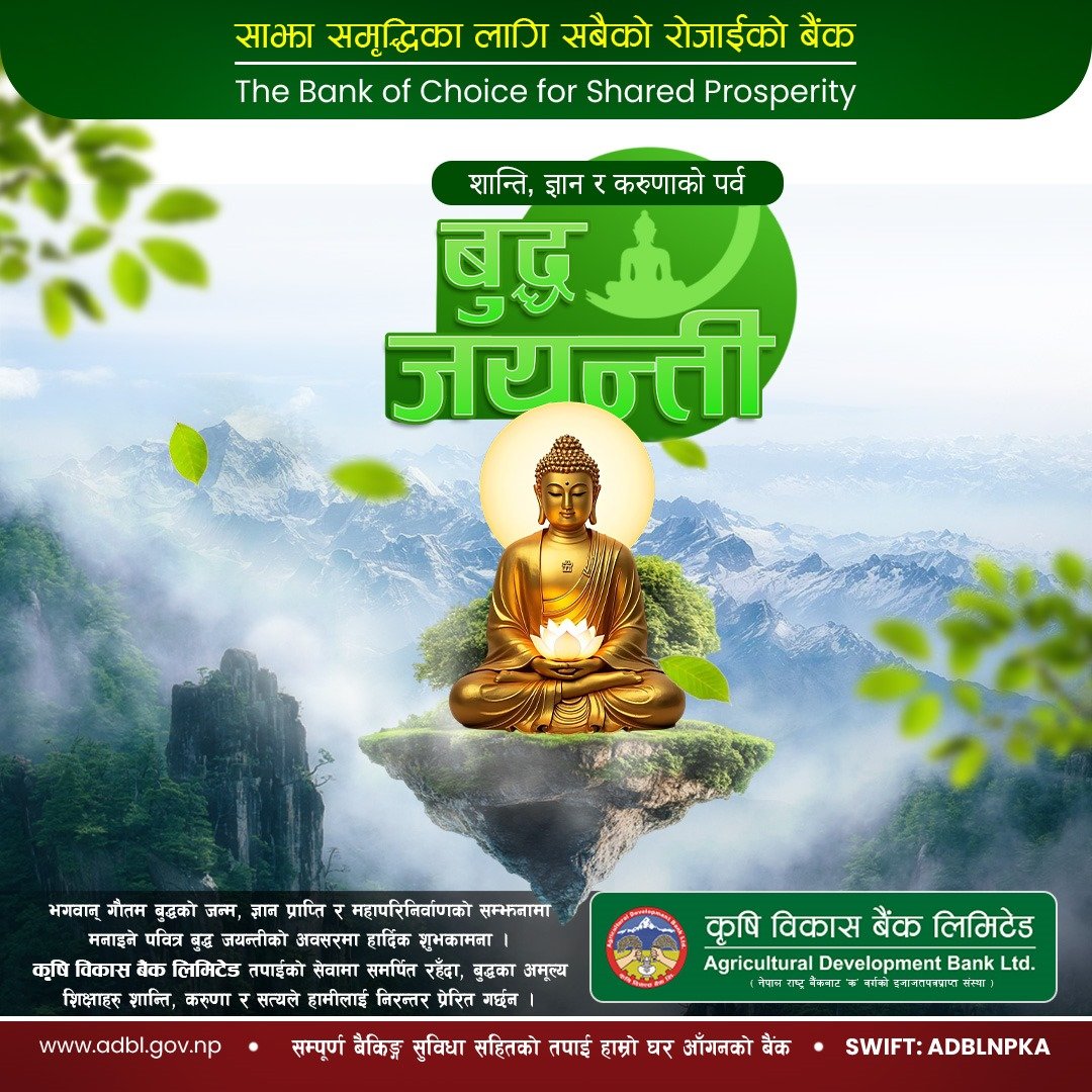 बुद्ध जयन्तीको यस पावन अवसरमा, हामी भगवान गौतम बुद्धका अमूल्य शिक्षाहरूलाई सम्मानपूर्वक स्मरण गर्दछौं।🙌

बुद्ध जयन्ती २०८२ को हार्दिक शुभकामना। 🙏🕊️