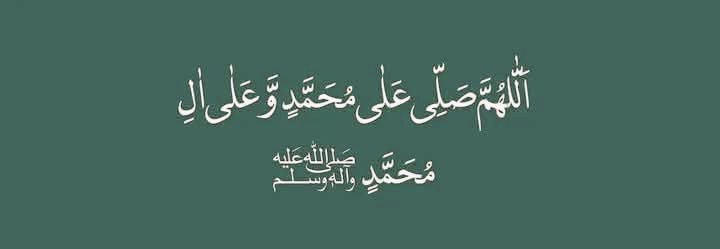 وهو الذي تَصفُو القُلوبُ بحُبه صلّوا عليهِ وسلّموا تسليما ﷺ

وہ ایسی ہستی ہیں جن کی محبت کے ذریعے دل پاک ہوتے ہیں اسلئے ان ﷺ پر درود و سلام بھیجتے رہو...!!! 💚🌴