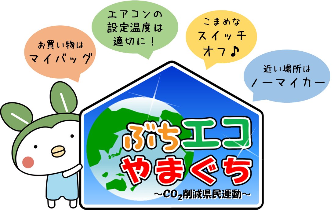 エコっちゃ【山口県公式】 (@ecoccha_y) / Posts / X