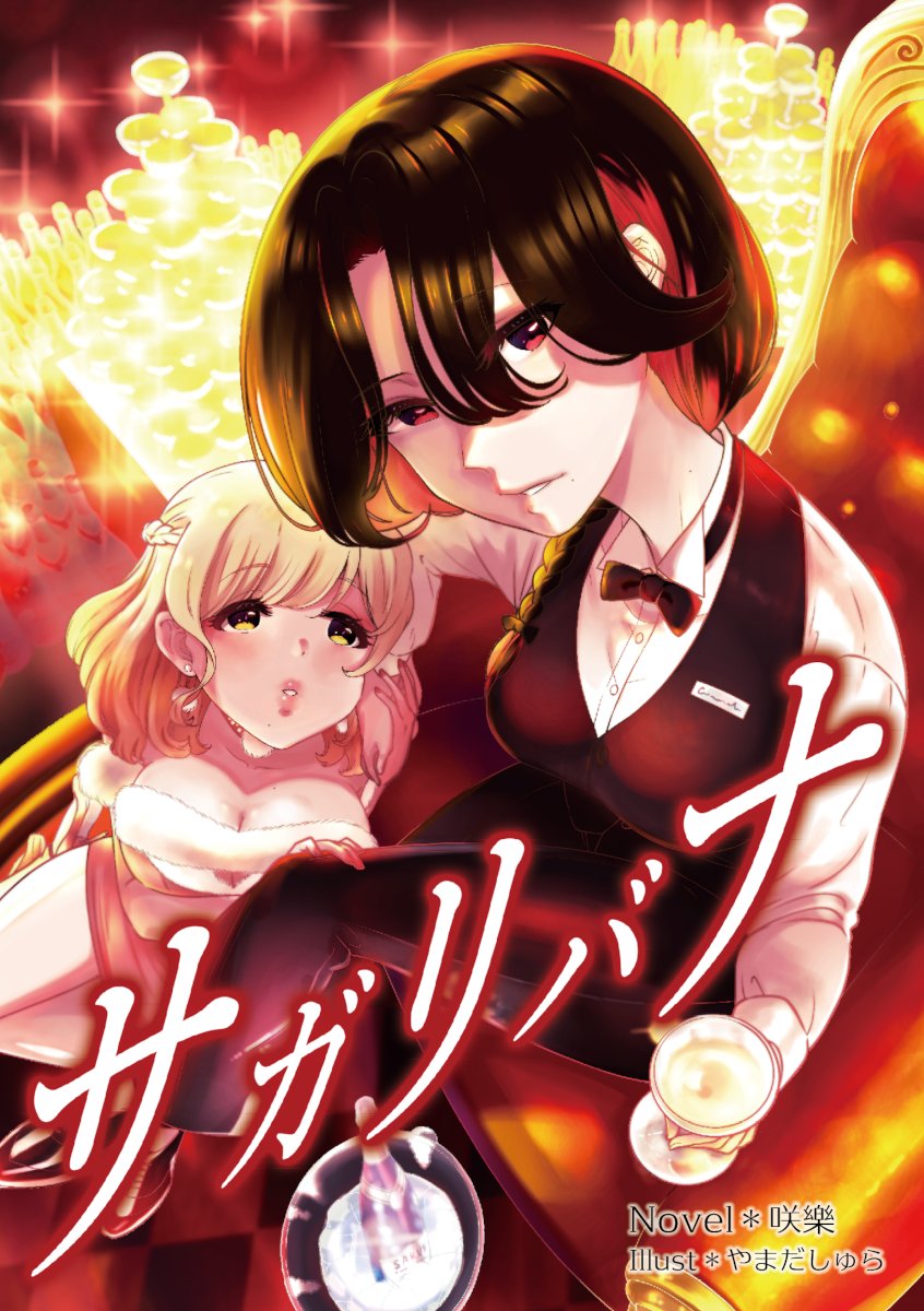 369sakura39's tweet photo. 【通販情報】
#文学フリマ東京 で新刊お買い逃がしの方は、6/1開催の #COMITIA152 か、各種通販サイトで追ってご購入いただけます！
ギラギラの表紙イラストはやまだしゅら先生です✨
#百合 #創作百合 #百合小説

■BOOTH
⇒https://t.co/RV0xJLvr8m
■メロンブックス
⇒https://t.co/iIWk5UDHjS https://t.co/oDM5pnTWvb