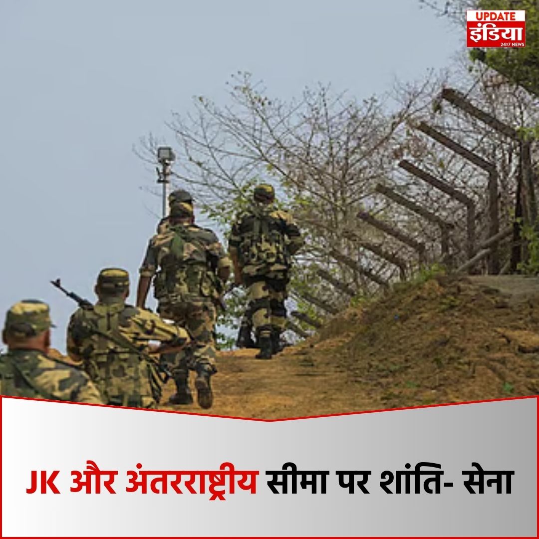 UpdateIndia_TV's tweet image. सेना की ओर से जारी आधिकारिक बयान में कहा गया है कि जम्मू-कश्मीर और अंतरराष्ट्रीय सीमा से लगे अन्य इलाकों में बीती रात काफी हद तक शांतिपूर्ण रही. किसी घटना की कोई सूचना नहीं मिली है, जो हाल के दिनों में पहली शांत रात है.

#IndianArmy #BorderUpdate #Ceasefire #JammuKashmir