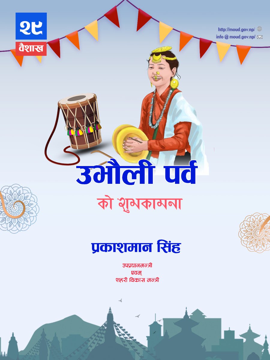 Prakash Man Singh (@pmsinghnc) on Twitter photo उभौली पर्वको अवसरमा स्वदेश तथा विदेशमा रहनु भएका सम्पूर्ण नेपाली दिदीबहिनी तथा दाजुभाइमा सुख, शान्ति, समृद्धि एवं उत्तरोत्तर प्रगतिको हार्दिक मंगलमय शुभकामना व्यक्त गर्दछु । उभौली पर्वको अवसरमा स्वदेश तथा विदेशमा रहनु भएका सम्पूर्ण नेपाली दिदीबहिनी तथा दाजुभाइमा सुख, शान्ति, समृद्धि एवं उत्तरोत्तर प्रगतिको हार्दिक मंगलमय शुभकामना व्यक्त गर्दछु ।