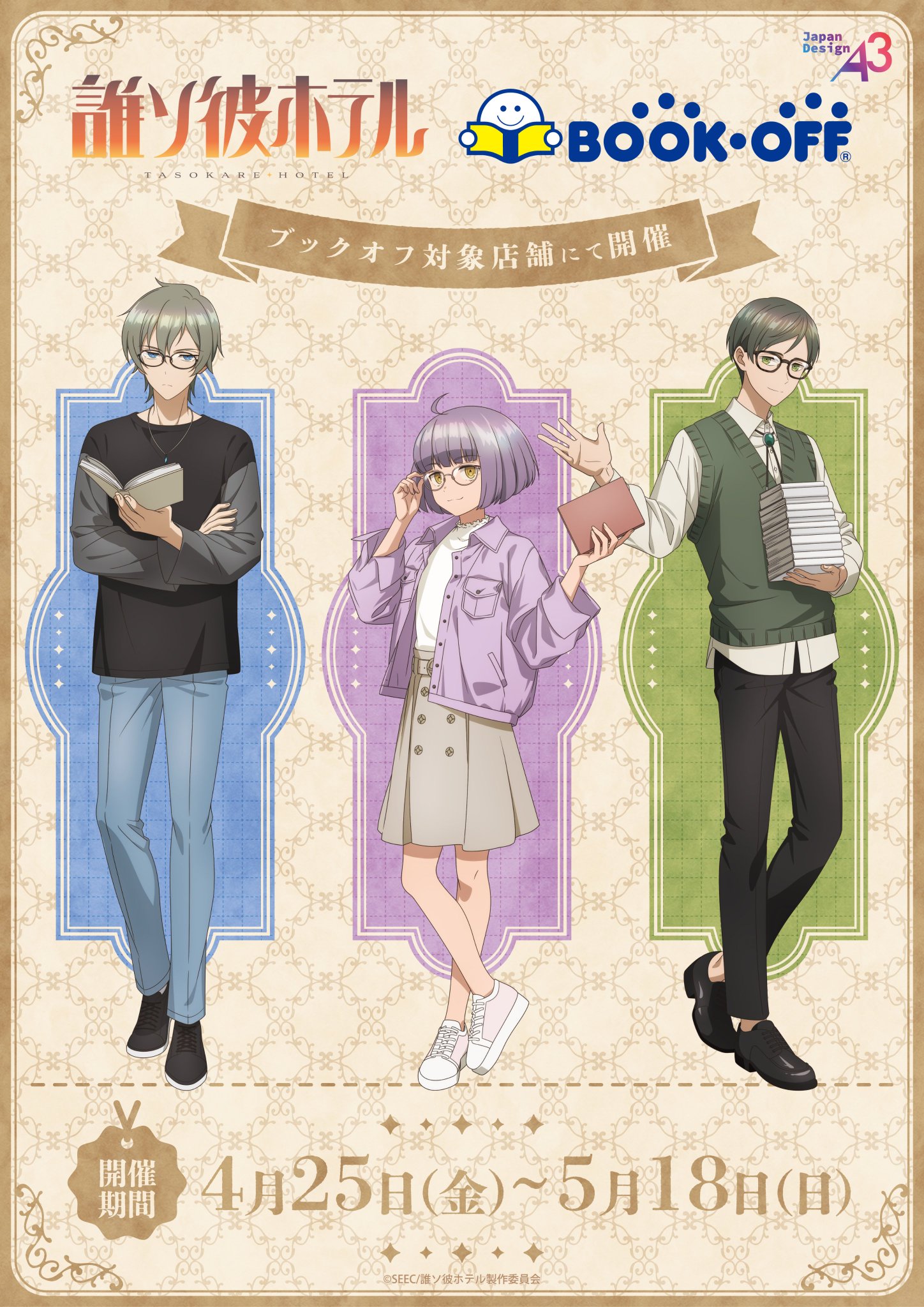 誰ソ彼ホテル アクリルスタンド ブックオフ BOOKOFF コラボ 3点セット Gqt3TwQWMAAQkBg.jpg:large