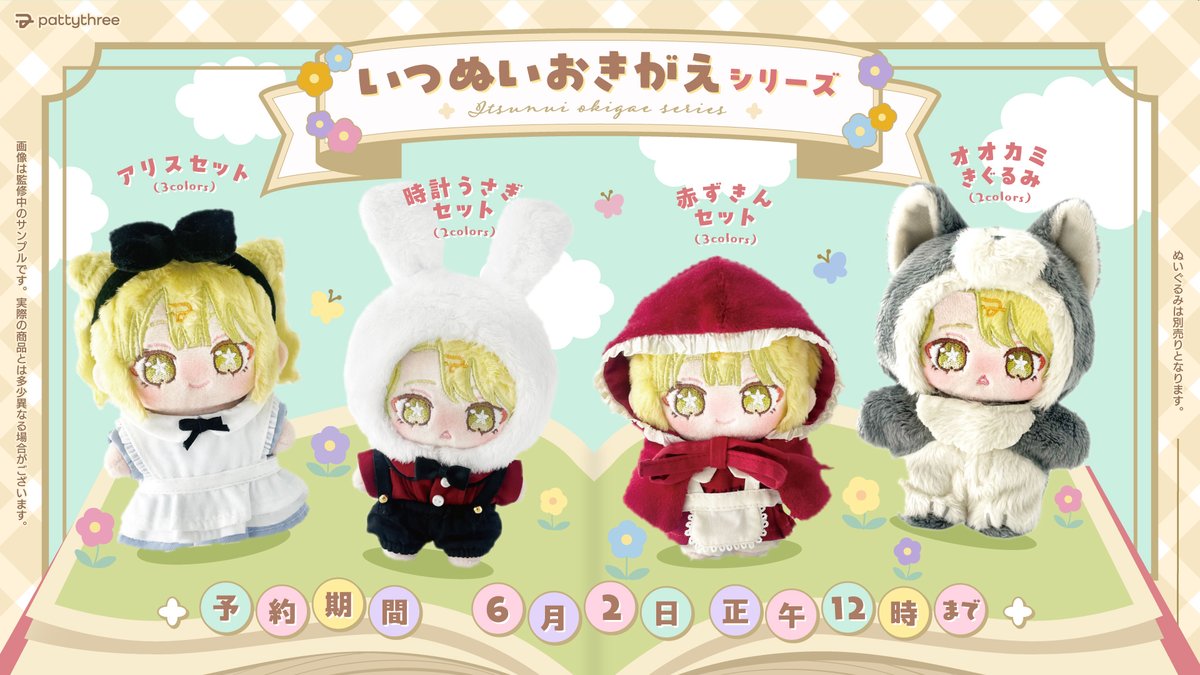 📚️ ℕ𝕖𝕨 𝔾𝕠𝕠𝕕𝕤！ 📚️ 新作いつぬいおきがえシリーズ