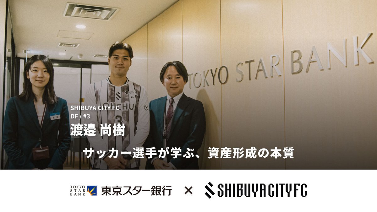 SHIBUYACITYFC's tweet photo. ◥◣ 𝘾𝙍𝙊𝙎𝙎 𝙏𝘼𝙇𝙆 ◥◣  

『守り』だけじゃない、人生の“攻め”方 「サッカー選手が東京スター銀行に学ぶ、お金との向き合い方」  

現役期間に限りのあるサッカー選手にとって、将来を見据えた生活設計は不可欠。

DF #渡邉尚樹 選手が訪れたのは、スクランブル交差点に面した東京スター銀行・渋谷支店。 金融のプロであるファイナンシャルコンサルタント・齋藤紘子さんから資産運用について学ぶ。

@tsb__official @4soccerNaoki 
#SHIBUYACITYFC