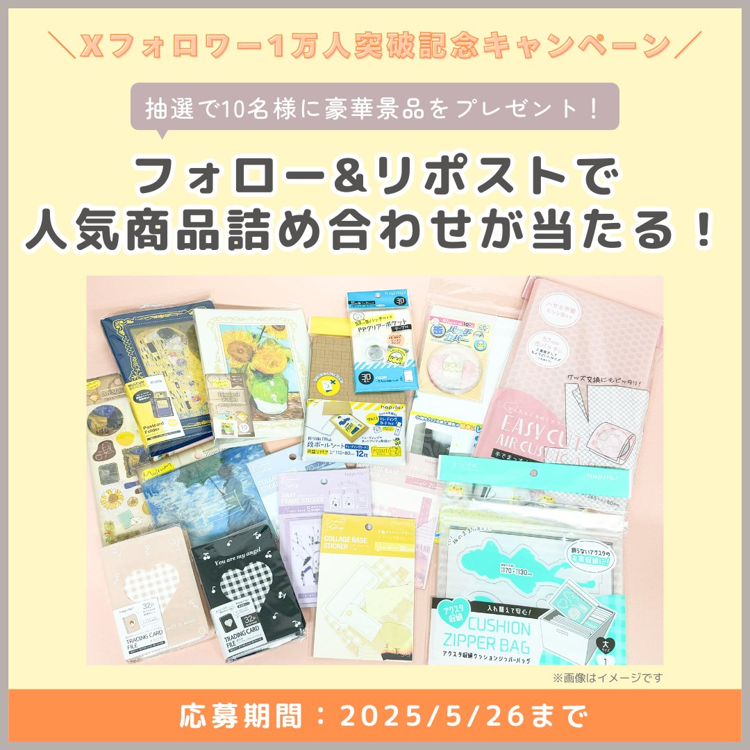 ／
Xフォロワー1万人突破記念❣️
˗ˏˋ🎁人気商品詰め合わせをプレゼント🎁ˊˎ˗
＼

いつもハピラアカウントをご覧いただき、ありがとうございます✨
フォロワー様1万人を記念して、
抽選で10名様に「人気商品詰め合わせ」をプレゼント🎉

＜応募方法＞
1️⃣<a href="/_HPL_official/">株式会社ハピラ</a>をフォロー
2️⃣この投稿をリポスト🔁
