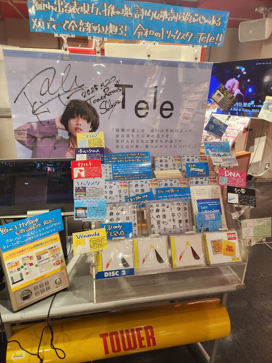 Tele】 渋谷店はTele超応援店💪 応援店で歌詞入りのポスターを掲出し