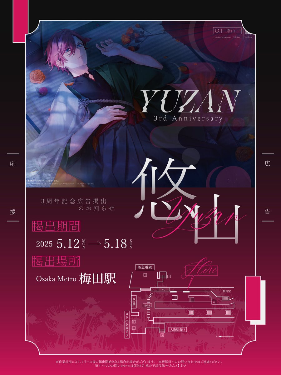 ⠀
☾·̩͙ 応援広告掲出のお知らせ ⭑₊ ⠀

⋆˖  悠山さんの活動3周年を記念して、本日より応援広告を掲出させていただきます ˖⋆ ⠀

🗓 05/12(月) - 5/18(日)
📍 Osaka Metro 梅田駅

₊ 詳細は画像・ツリーをご確認ください ⁺
#悠山三周年 #悠山絵