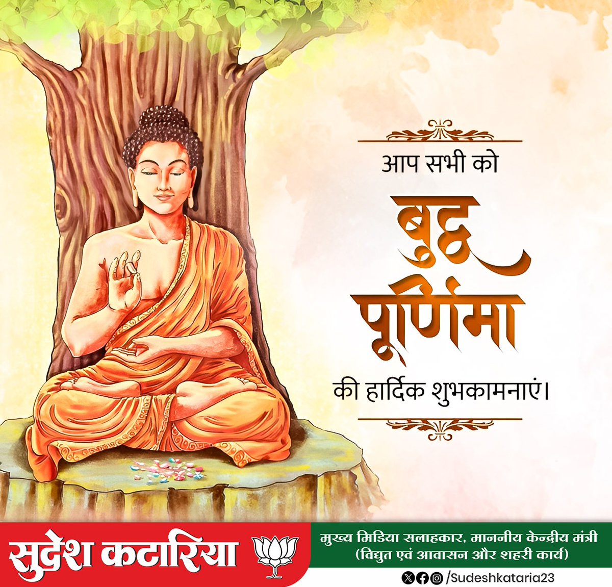 'बुद्ध पूर्णिमा' के पावन अवसर पर आप सभी को हार्दिक बधाई एवं शुभकामनाएं..।

मैं कामना करता हूँ कि भगवान बुद्ध का ज्ञान, करुणा और शांति का संदेश हम सभी के जीवन को आलोकित करे। आपका जीवन सुख, समृद्धि और सद्भाव से परिपूर्ण हो।