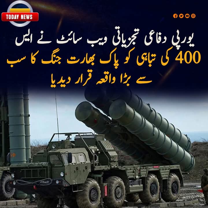 Adeel_Gill68's tweet image. یورپی دفاعی تجزیاتی ویب سائٹ نے ایس 400 کی تباہی کو پاک بھارت جنگ کا سب سے بڑا واقعہ قرار دیدیا
#pakindiawar  #latestnews #recentupdate  #recentnews