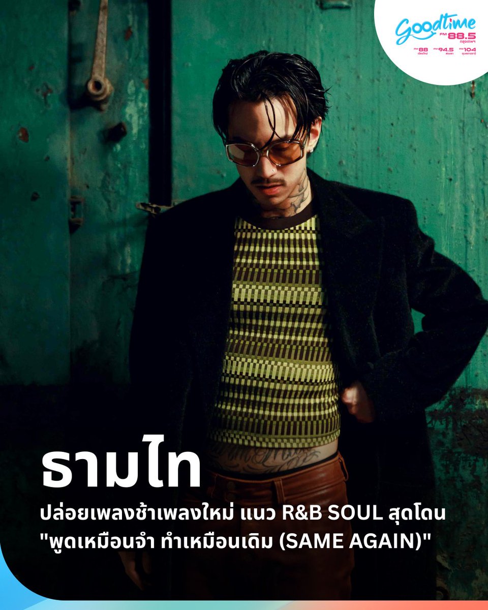 goodtime_radio's tweet image. #TIMETHAI ปล่อยเพลงใหม่ที่ทุกคนรอคอย #พูดเหมือนจำทำเหมือนเดิม (#SAMEAGAIN) เพลงช้าแนว R&amp;amp;B SOUL ที่เจ้าตัวทุ่มสุดตัวในการสร้างสรรค์เพื่อเปิดประสบการณ์ดนตรีแนวใหม่ที่ไม่เคยทำมาก่อน พร้อมถ่ายทอดความรู้สึกลึกซึ้งที่สะท้อนความสัมพันธ์ที่วนลูปไม่จบ 

#ธามไท 
#GoodtimeRadio885