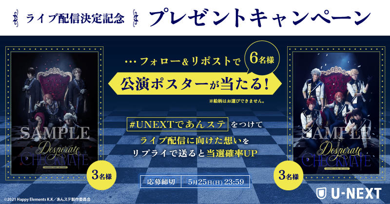 watch_UNEXT_A's tweet photo. ⚜️U-NEXT独占ライブ配信決定記念⚜️
『あんさんぶるスターズ！THE STAGE』
-Desperate Checkmate-
╰━ｖ━━━━━━━━━━━━━━━╯
公演ポスターを抽選で6名様にプレゼント🎁

1⃣@watch_UNEXT_A をフォロー
2⃣本投稿をRP
さらに！
#UNEXTであんステ をつけてライブ配信
に向けた想いをリプライで送ると当選確率🆙

⚠️応募締切：5/25(日）
規約：https://t.co/vVPgHIe9h7
※ポスターの絵柄はお選びいただけません。

#あんステ @ensemble_stage