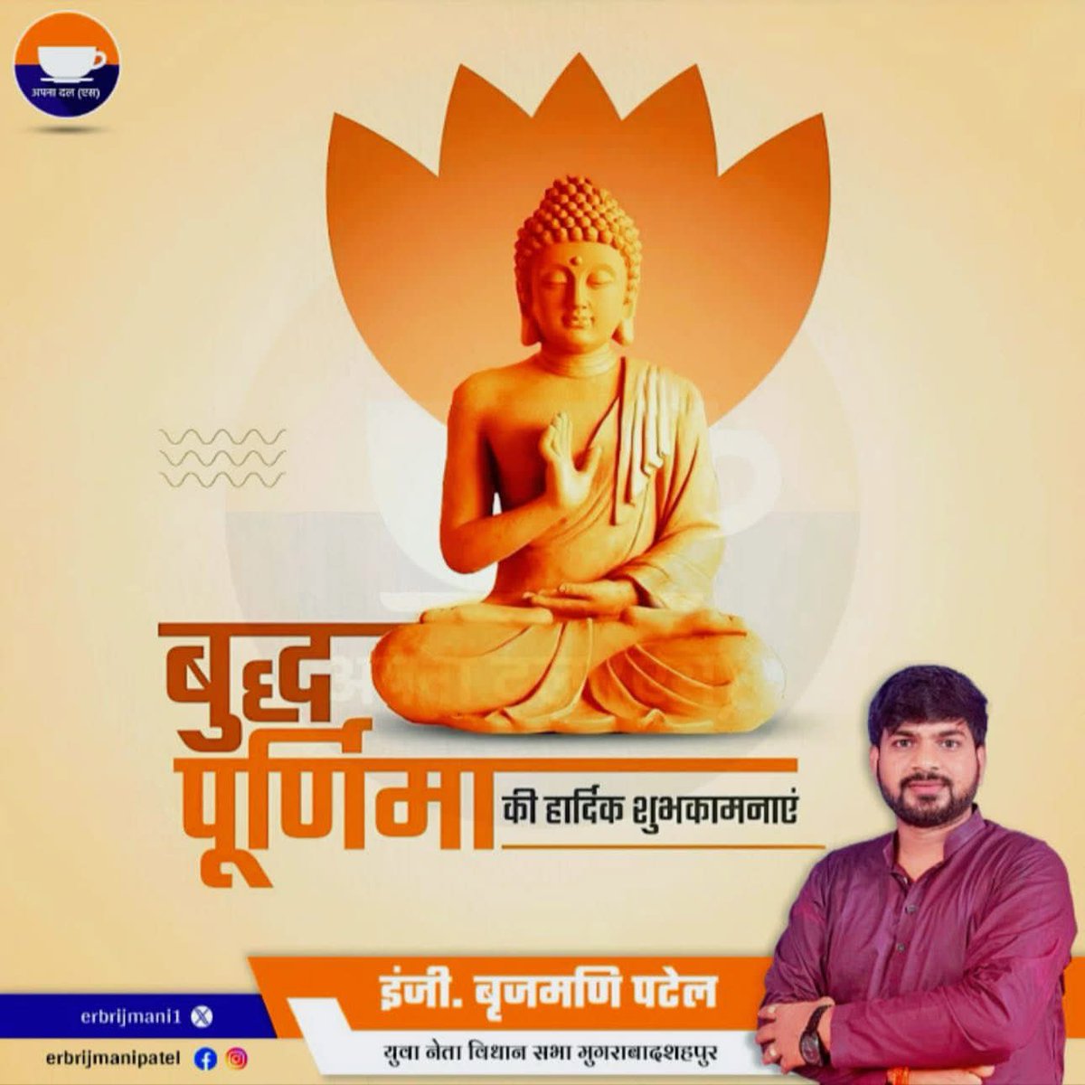 ।।बुद्धम् शरणम् गच्छामि।।

आप सभी को बुद्ध पूर्णिमा के पावन पर्व की हार्दिक बधाई एवं शुभकामनाएं!
<a href="/AnupriyaSPatel/">Anupriya Patel</a> <a href="/ApnaDalOfficial/">Apna Dal (S)</a>