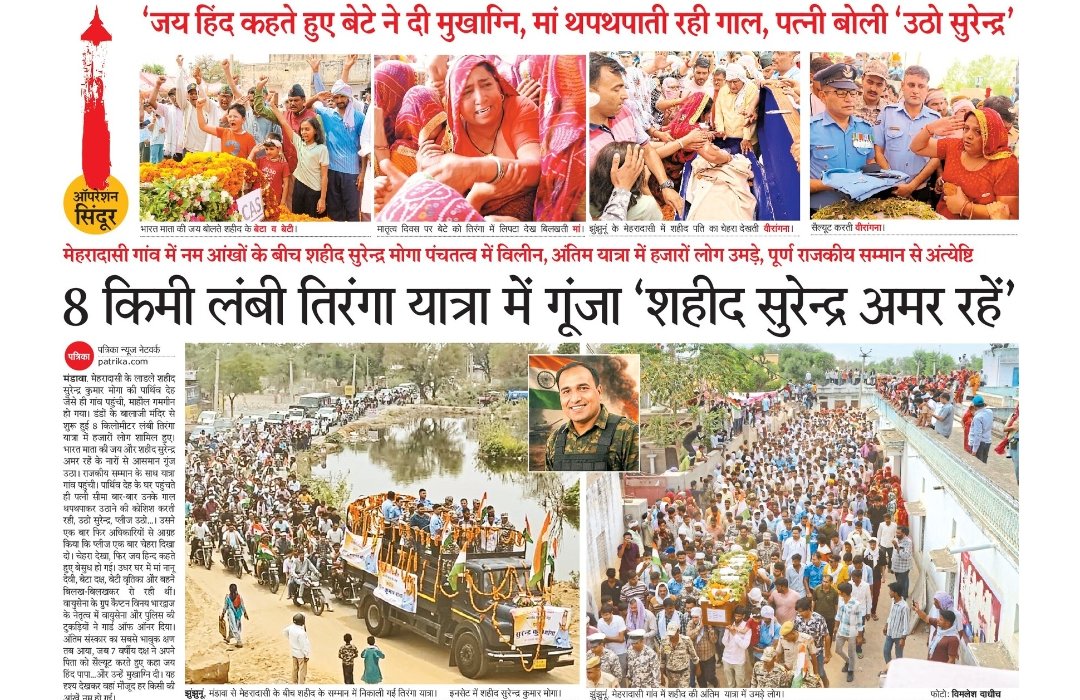 Jhunjhunuinsta's tweet photo. 'मैं अपने पापा का बदला लूंगी' : शहीद सुरेंद्र कुमार मोगा की बेटी का संकल्प
@Jhunjhunuinsta #Jhunjhunuinsta
#शहीदसुरेंद्रकुमारमोगा #AirForce #IndiaPakistanWar #indianArmy #IndiaPakistanWar2025 #IndianAirForce #Shahid #SurendraKumar #Mandawa #JaiHind #Shekhawati
#Rajasthan https://t.co/k174Bsxn9p