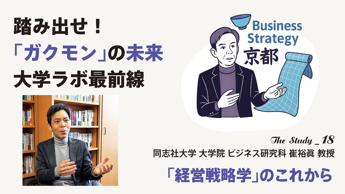 knp_hankei500m's tweet image. 京都の伝統産業、伝統を守る「日々の小さな改革」が秘めるビジネスの新たな可能性とは。「経営戦略学」のこれから

踏み出せ! ガクモンの未来〜大学ラボ最前線〜
vol.18 同志社大学 大学院 ビジネス研究科 崔裕眞 教授
☞☞☞
hankei500.kyoto-np.jp/archives/4929

[特集PR]sponsored by 同志社大学
