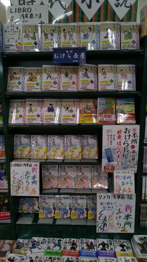 LibroAsakusa's tweet image. 新 本所おけら長屋　三 
著者：畠山健二 先生にご来店いただき最新刊と既刊一、二巻にサイン本を作っていただきました！ 
畠山先生ありがとうございました！
お手製POPと一緒に、リブロ浅草店文庫新刊台と時代劇文庫コーナーに展開中です！（数に限りがございます）

#畠山健二
#祥伝社文庫